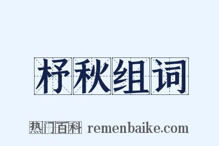 杼秋组词是什么意思的图片